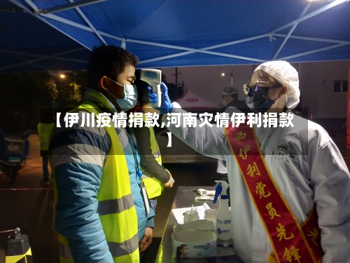 【伊川疫情捐款,河南灾情伊利捐款】-第3张图片