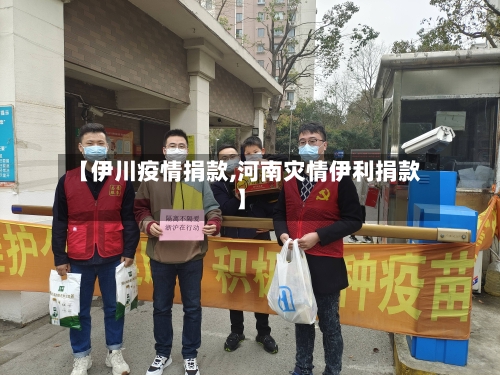【伊川疫情捐款,河南灾情伊利捐款】-第2张图片