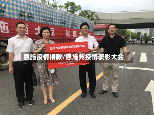 恩施疫情捐款/恩施州疫情表彰大会