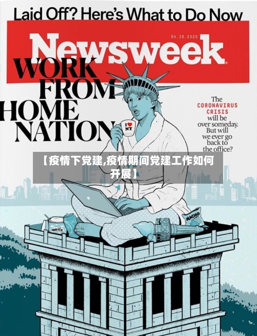【疫情下党建,疫情期间党建工作如何开展】-第2张图片