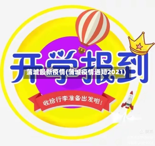 蒲城最新疫情(蒲城疫情通知2021)