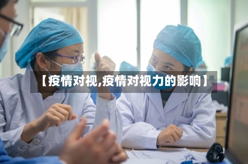 【疫情对视,疫情对视力的影响】