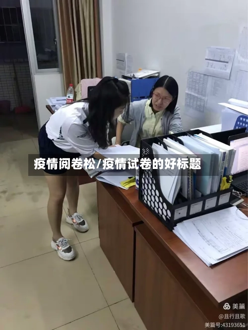 疫情阅卷松/疫情试卷的好标题
