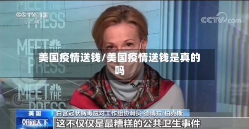美国疫情送钱/美国疫情送钱是真的吗-第2张图片