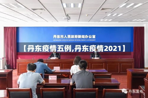 【丹东疫情五例,丹东疫情2021】-第2张图片