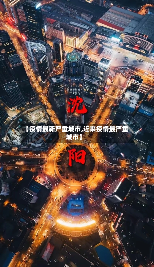 【疫情最新严重城市,近来疫情最严重城市】-第2张图片