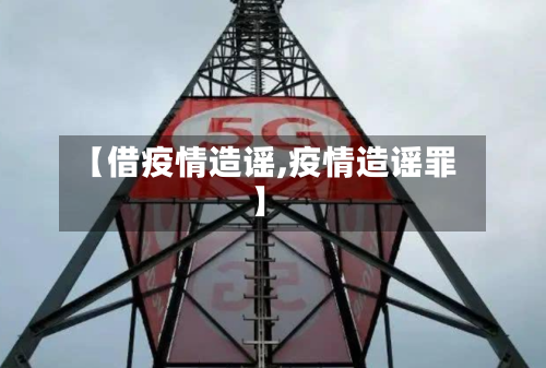 【借疫情造谣,疫情造谣罪】