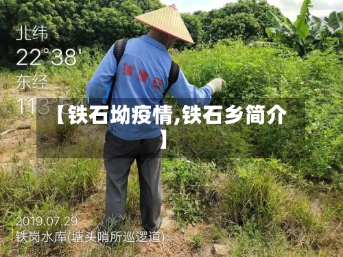 【铁石坳疫情,铁石乡简介】