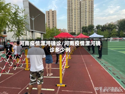 河南疫情漯河确诊/河南疫情漯河确诊多少例-第2张图片