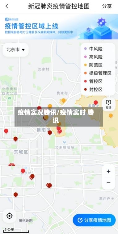 疫情实况腾讯/疫情实时 腾讯