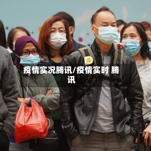 疫情实况腾讯/疫情实时 腾讯-第3张图片