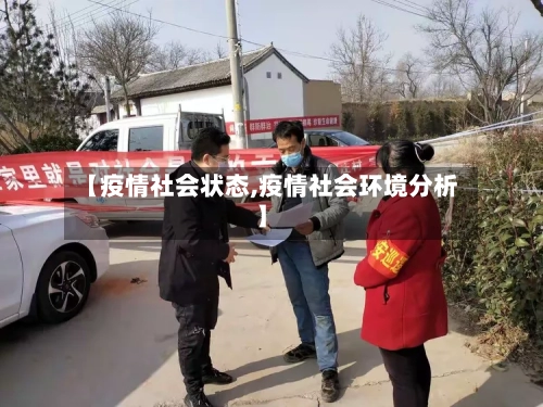 【疫情社会状态,疫情社会环境分析】