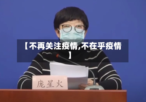【不再关注疫情,不在乎疫情】