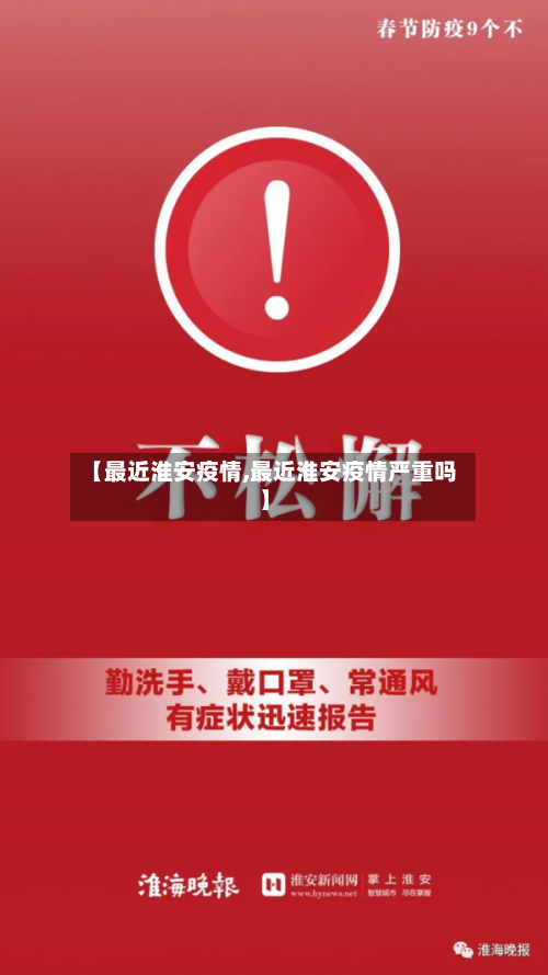【最近淮安疫情,最近淮安疫情严重吗】-第2张图片