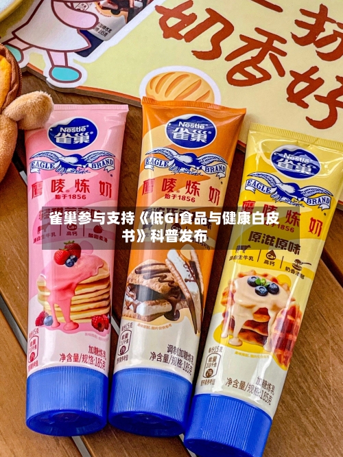 雀巢参与支持《低GI食品与健康白皮书》科普发布-第2张图片