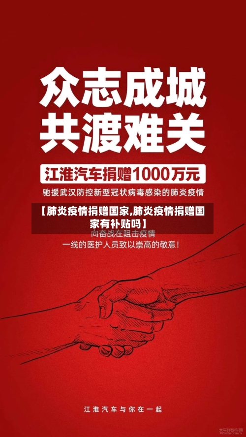 【肺炎疫情捐赠国家,肺炎疫情捐赠国家有补贴吗】