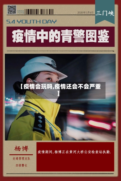 【疫情会玩吗,疫情还会不会严重】-第2张图片