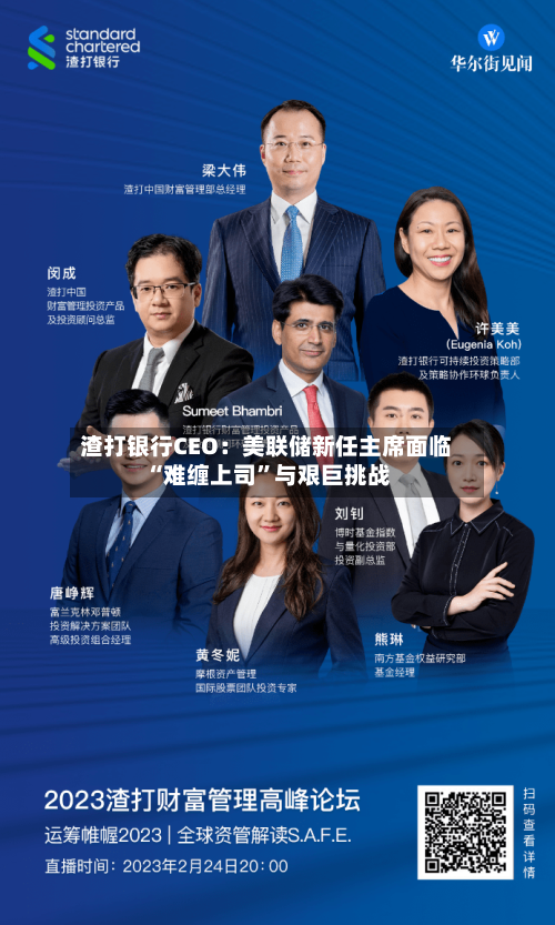 渣打银行CEO：美联储新任主席面临“难缠上司	”与艰巨挑战-第2张图片