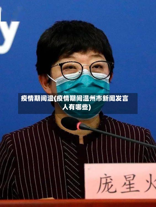 疫情期间温(疫情期间温州市新闻发言人有哪些)