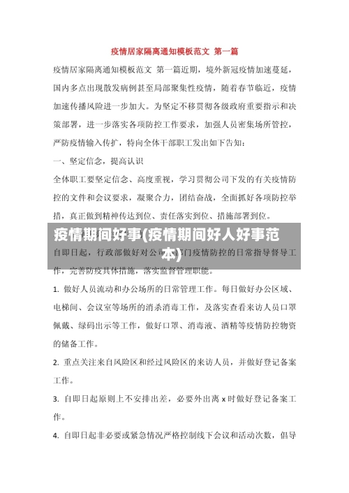 疫情期间好事(疫情期间好人好事范本)-第2张图片