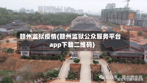 赣州监狱疫情(赣州监狱公众服务平台app下载二维码)-第3张图片