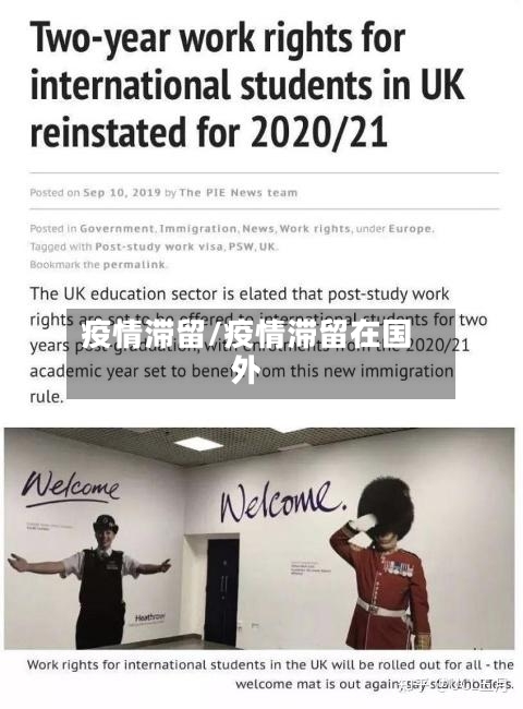 疫情滞留/疫情滞留在国外-第3张图片