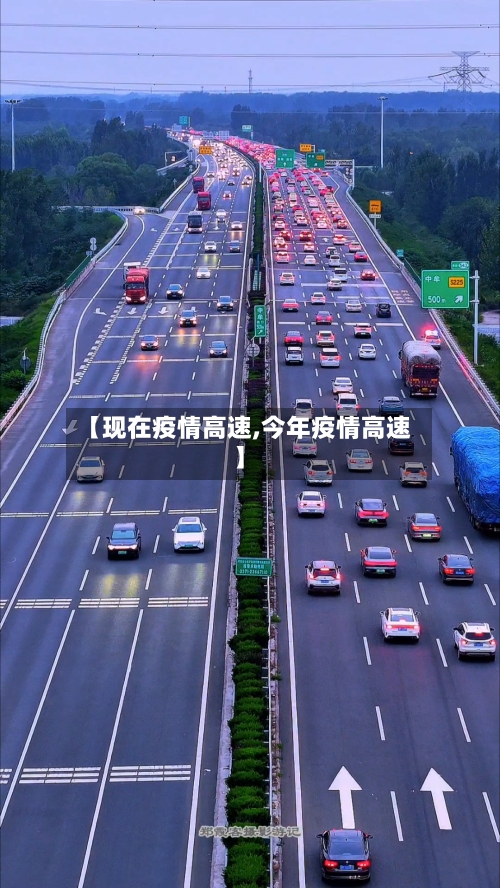 【现在疫情高速,今年疫情高速】