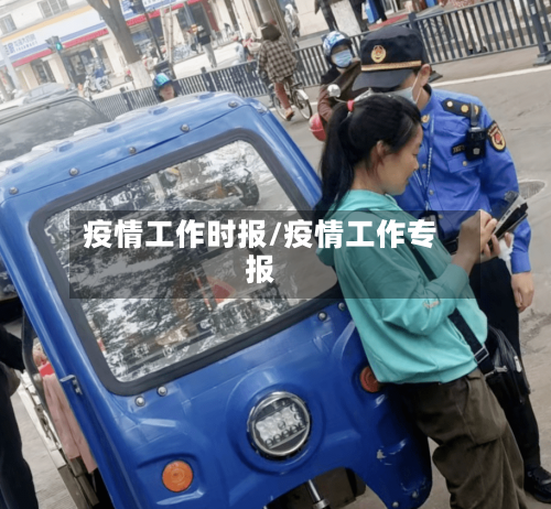 疫情工作时报/疫情工作专报