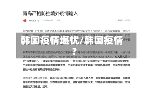 韩国疫情堪忧/韩国疫情?-第3张图片