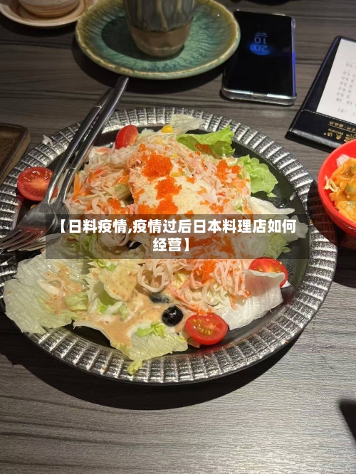 【日料疫情,疫情过后日本料理店如何经营】