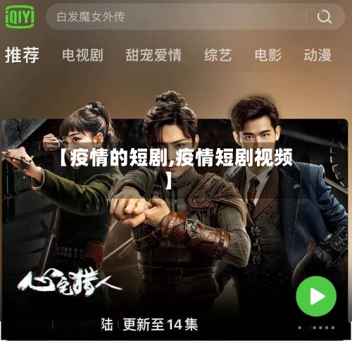 【疫情的短剧,疫情短剧视频】