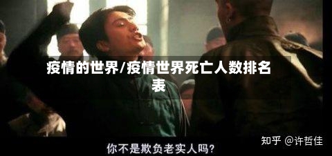 疫情的世界/疫情世界死亡人数排名表