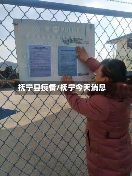 抚宁县疫情/抚宁今天消息