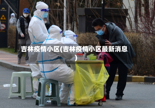 吉林疫情小区(吉林疫情小区最新消息)-第2张图片