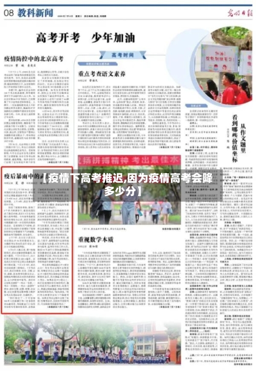 【疫情下高考推迟,因为疫情高考会降多少分】-第3张图片