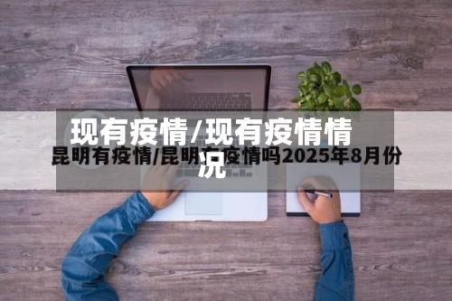 现有疫情/现有疫情情况-第2张图片
