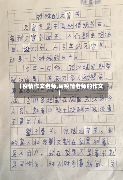 【疫情作文老师,写疫情老师的作文】-第2张图片