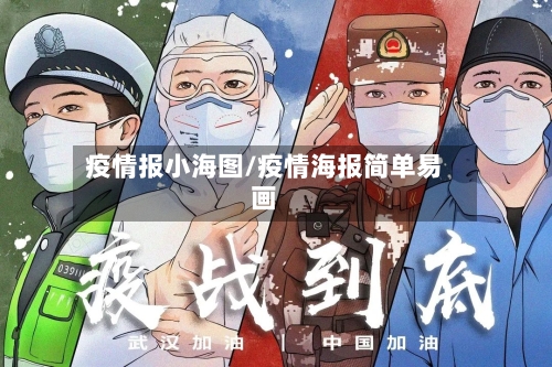疫情报小海图/疫情海报简单易画-第2张图片