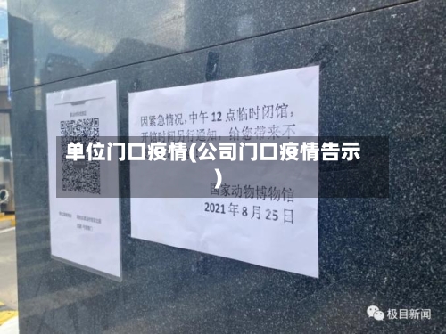 单位门口疫情(公司门口疫情告示)-第2张图片