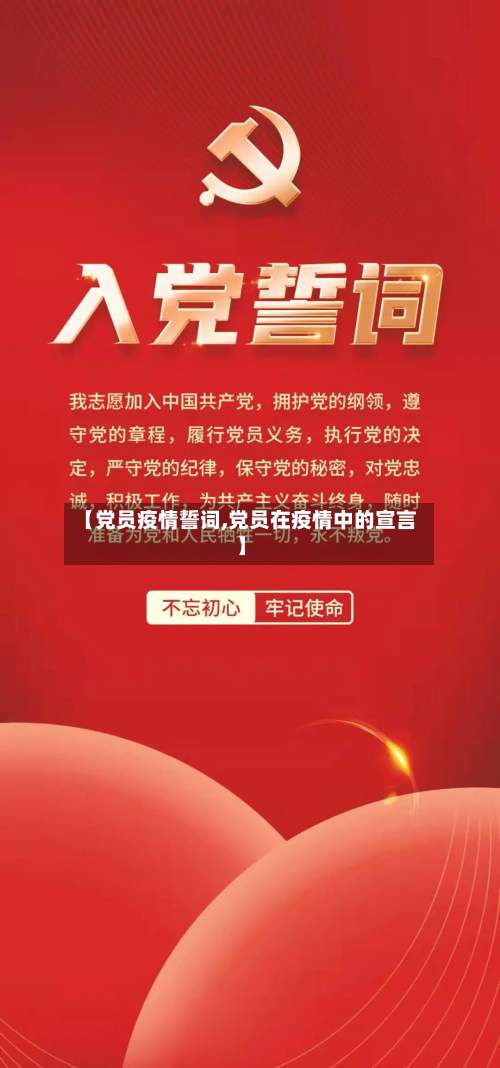 【党员疫情誓词,党员在疫情中的宣言】