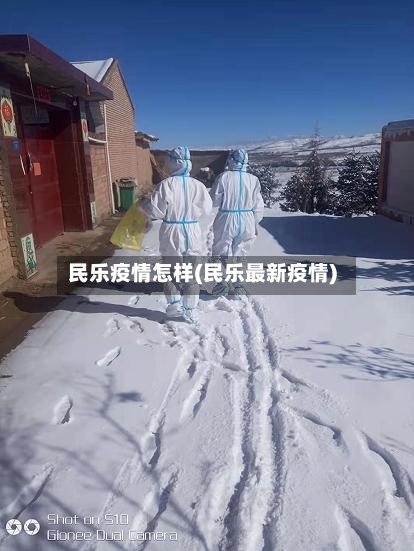 民乐疫情怎样(民乐最新疫情)