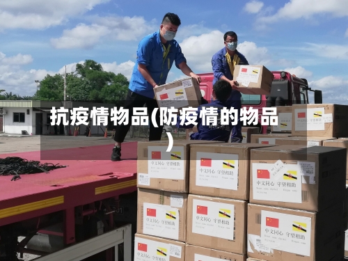抗疫情物品(防疫情的物品)-第2张图片