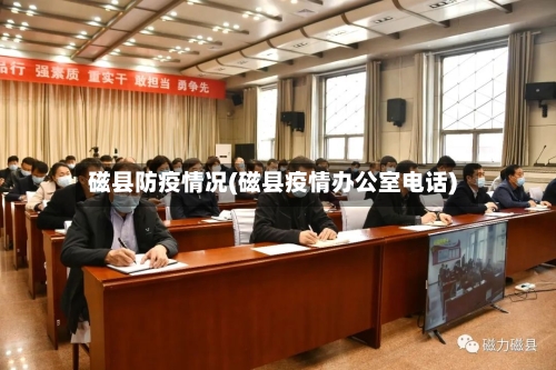 磁县防疫情况(磁县疫情办公室电话)
