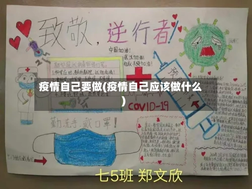 疫情自己要做(疫情自己应该做什么)