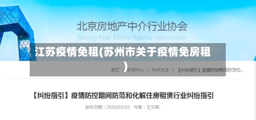 江苏疫情免租(苏州市关于疫情免房租)-第2张图片