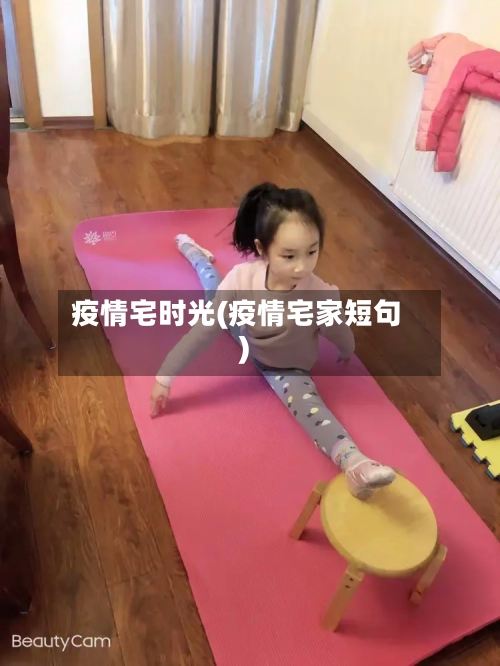 疫情宅时光(疫情宅家短句)-第2张图片