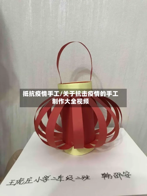 抵抗疫情手工/关于抗击疫情的手工制作大全视频-第2张图片