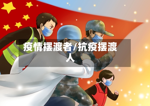 疫情摆渡者/抗疫摆渡人-第2张图片