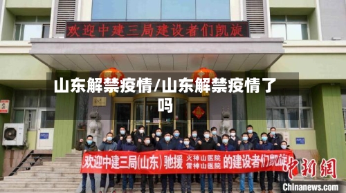 山东解禁疫情/山东解禁疫情了吗-第2张图片