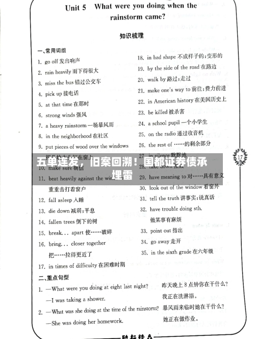五单连发，旧案回溯！国都证券债承埋雷